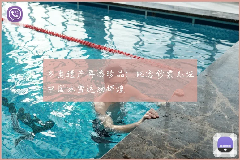 冬奥遗产再添珍品：纪念钞票见证中国冰雪运动辉煌