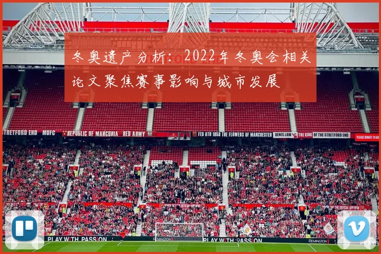 冬奥遗产分析：2022年冬奥会相关论文聚焦赛事影响与城市发展