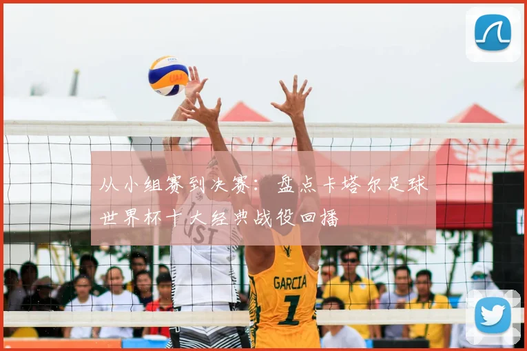 从小组赛到决赛：盘点卡塔尔足球世界杯十大经典战役回播