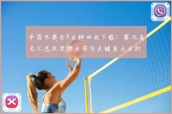 平昌冬奥会8分钟回放下载：赛况高光汇总及奖牌分布与关键看点分析