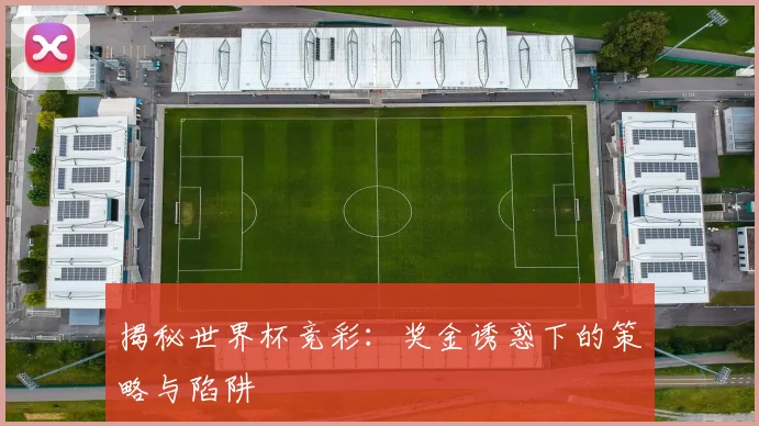 揭秘世界杯竞彩:奖金诱惑下的策略与陷阱