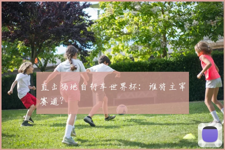 直击场地自行车世界杯：谁将主宰赛道？