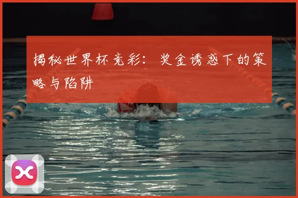 揭秘世界杯竞彩:奖金诱惑下的策略与陷阱