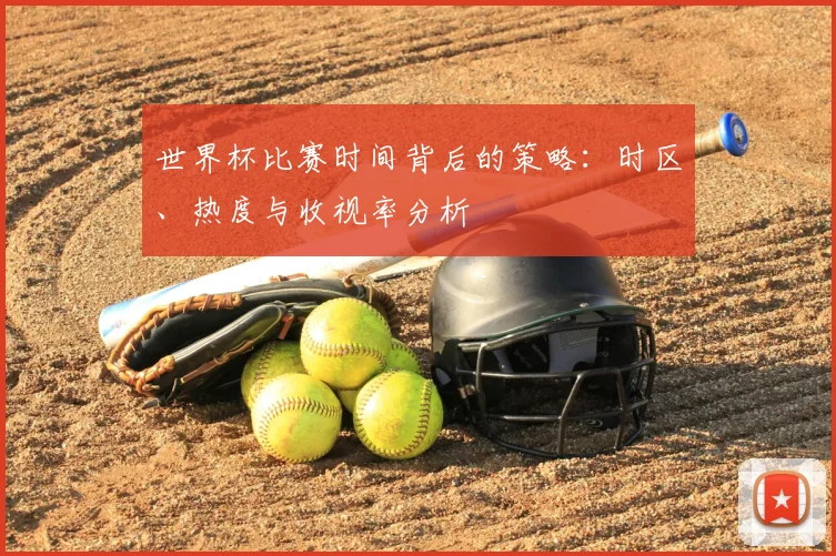 世界杯比赛时间背后的策略：时区、热度与收视率分析