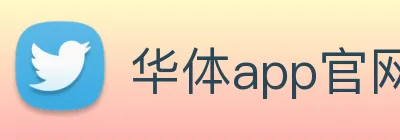 华体app官网登录 Logo